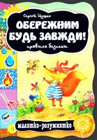 Цушко Сергій Обережним будь завжди! (картонка) 978-966-429-249-5