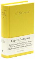 Довлатов Сергей Компромисс. Заповедник. Наши. Ремесло. Иностранка. Чемодан. Марш одиноких. Записные книжки 978-5-389-05900-9