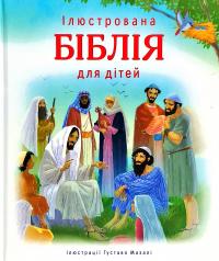  Ілюстрована Біблія для дітей 