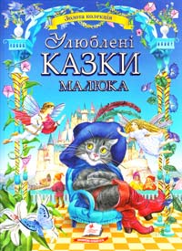 Улюблені казки малюка 978-617-7084-39-5
