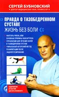 Бубновский Сергей Правда о тазобедренном суставе : Жизнь без боли 978-5-699-45122-7