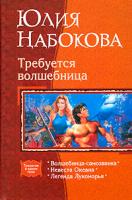 Юлия Набокова Требуется волшебница 978-5-9922-0477-3