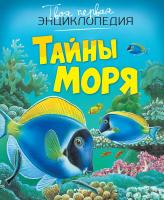 Бомон Эмили Тайны моря 978-5-389-09387-4