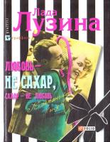 Лузина Лада Любовь - не сахар, сахар - не любовь 966-03-4272-1