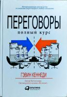 Кеннеди Гэвин Переговоры. Полный курс 978-5-9614-5958-6, 978-5-9614-5555-7, 978-5-9614-5267-9