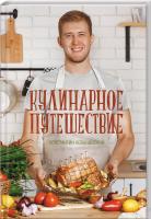 Копачинский Константин Кулинарное путешествие 978-617-12-7134-0
