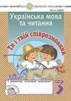 Будна Наталя Олександрівна Українська мова та читання. 3 клас. Ти і твій співрозмовник. Зошит з розвитку зв’язного мовлення. НУШ 2005000016738