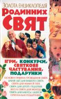Жукова Ірина Золота енциклопедія родинних свят 978-966-338-807-6