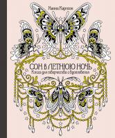Карлсон Ханна Сон в летнюю ночь. Книга для творчества и вдохновения 978-5-389-12464-6