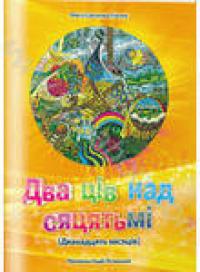 Савченко-Гнатюк Ольга Два ців над сяцятьмі 978-966-2147-78-0
