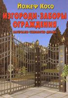 Йожеф Косо Изгороди, заборы, ограждения. Материалы, технология, дизайн 978-5-98150-221-7, 963-9441-85-6