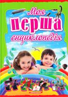 Соніна Наталія Моя перша енциклопедія 978-617-7131-70-9