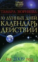 Тамара Зюрняева 30 лунных дней. Календарь действий на 2009 год 978-5-17-054958-0, 978-5-271-21162-1