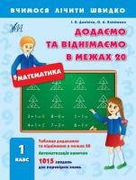 Даніліна Інна., Клімішена Ольга Додаємо та віднімаємо в межах 20. 1 клас 978-966-284-174-9