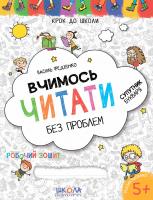 Федієнко Василь Вчимось читати без проблем. Синя графічна сітка 978-966-429-631-8