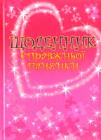 Худож. О. Воронкова Щоденник справжньої панянки 978-617-538-141-0