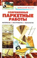 Сост. В, И. Рыженко. А. А. Теличко Современные паркетные работы: Справочник 5-488-00044-5