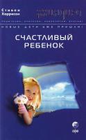 Харрисон Стивен Счастливый ребенок 978-5-91250-600-0