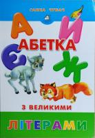 Маленька абетка з великими літерами