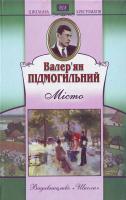 Підмогильний В. Місто. 978-966-661-885-0