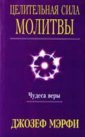 Мэрфи Джозеф Целительная сила молитвы 985-483-815-3
