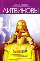 Литвинова Анна, Литвинов Сергей Золотая дева 978-5-699-46773-0
