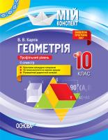 Карпік В.В. Геометрія. 10 клас. Профільний рівень. II семестр. Серія «Мій конспект»