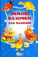 Зимові казочки для малюків 978-966-923-069-0