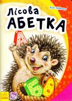 Сонечко Ірина Лісова абетка. (картонка) 978-966-747-104-0