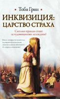 Тоби Грин Инквизиция. Царство страха 978-5-17-061074-7, 978-5-403-01989-7
