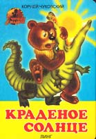 Чуковский Корней Краденое солнце 5-9640-0414-8