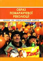Образ помаранчевої революції: право на український вибір