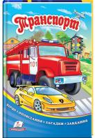 Т. Б. Маршалова, Н. В. Томашевська, М. К. Возіянов, Н. Л. Латушко, О. С Чертова Транспорт. Вірші, оповідання, загадки, завдання 978-966-913-512-4