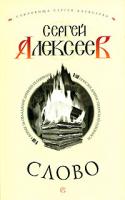 Сергей Алексеев Слово 978-5-224-04686-7, 978-5-373-00918-8