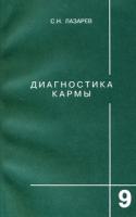 С. Н. Лазарев Диагностика кармы. Книга 9. Пособие по выживанию 5-900694-09-7