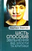 Беркган Барбара Шість способів звільнення від злости та критики 978-966-395-308-3