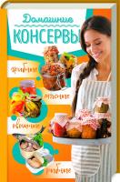 сост. А. В. Кобец Домашние консервы: мясные, рыбные, овощные, грибные 978-617-12-3854-1
