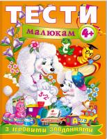 Тести малюкам з ігровими завданнями: 4+ 978-966-913-488-2