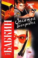 Бабкин Борис Золотой беспредел 978-5-17-046736-5