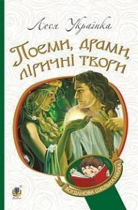 Українка Леся Поеми, драми, ліричні твори 978-966-10-6140-7