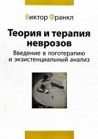 Франкл Виктор Теория и терапия неврозов. Введение в логотерапию и экзистенциальный анализ 978-966-74-3325-3