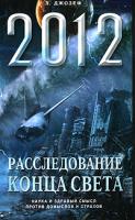 Л. Джозеф 2012. Расследование конца света 978-5-699-45326-9
