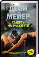 Мейер Деон Смерть на рассвете 978-5-227-02159-5