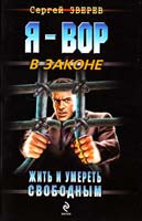 Зверев Сергей Жить и умереть свободным 978-5-699-52669-7