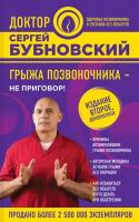 Бубновский Сергей Грыжа позвоночника - не приговор! 978-5-699-96763-6