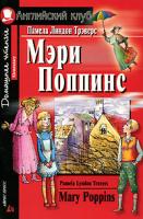 Памела Линдон Трэверс Мэри Поппинс. / Mary Poppins 978-5-8112-2575-0, 5-8112-2202-5