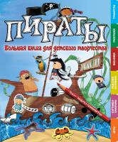 Пиннингтон Андреа Пираты 978-5-389-04423-4