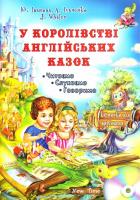 Іванова Ю. А. У королівстві англійських казок 978-966-2654-84-4