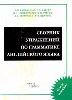 Каушанская В.Л., Ковнер Р.Л., Кожевникова О.Н. и др. Сборник упражнений по грамматике английского языка: Учебное пособие 978-617-598-084-2