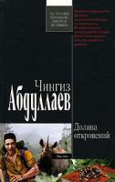Чингиз Абдуллаев Долина откровений 978-5-699-25778-2